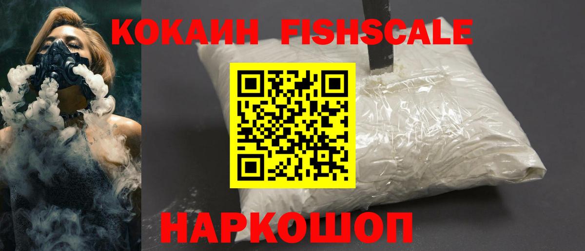 КОКАИН Fish Scale  КОКАИН Боливия  Ленинск-Кузнецкий  Вход с VPN 