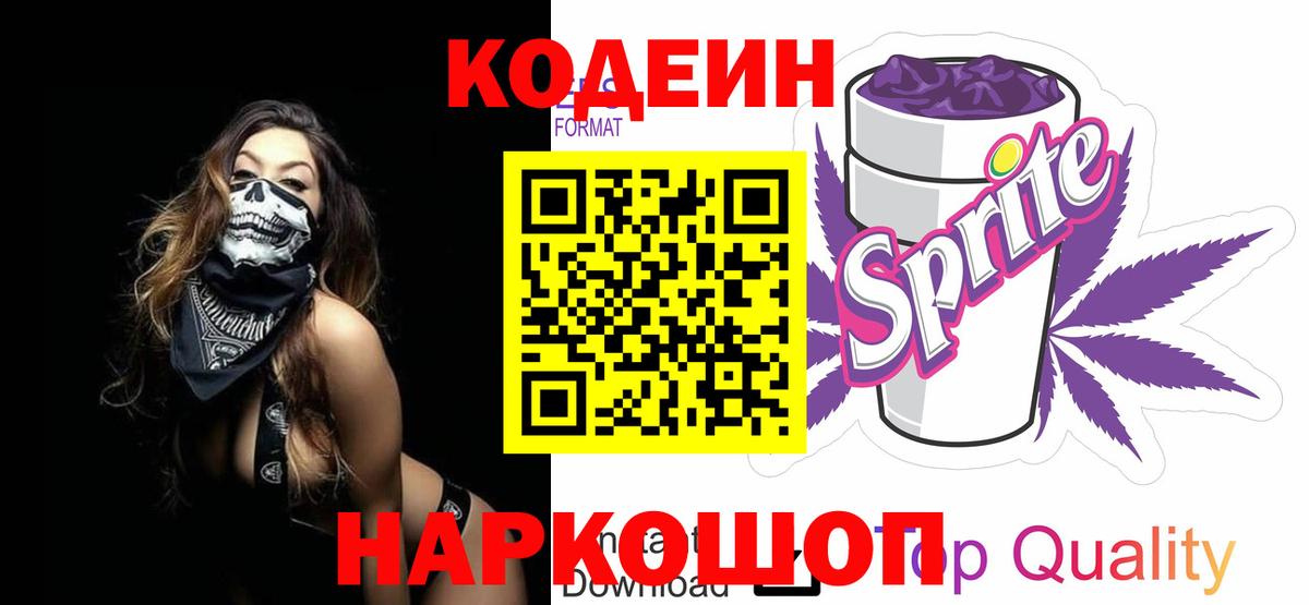 Codein напиток Lean (лин)  Вход с VPN  Кодеиновый сироп Lean Purple Drank  Ленинск-Кузнецкий 