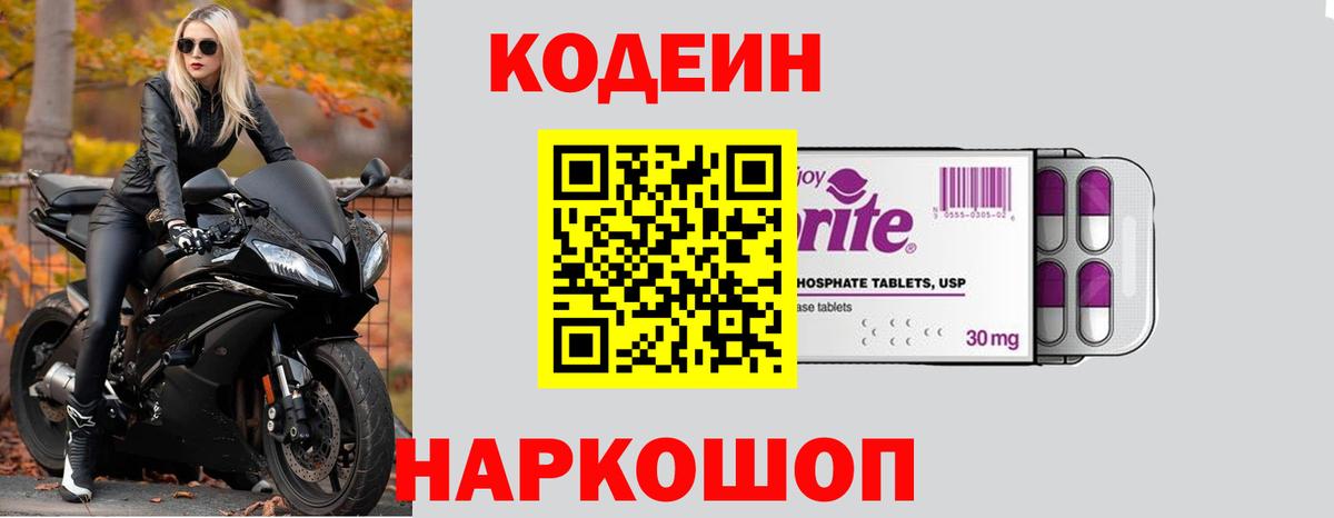 Кодеин напиток Lean (лин) Ленинск-Кузнецкий